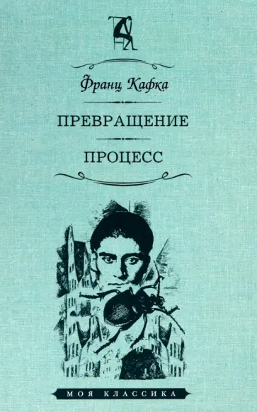 Франц Кафка - Превращение. Процесс обложка книги