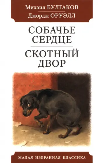 Булгаков, Оруэлл - Собачье сердце. Скотный двор Булгаков, Оруэлл - Собачье сердце. Скотный двор обложка книги