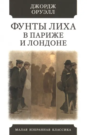 Джордж Оруэлл - Фунты лиха в Париже и Лондоне Джордж Оруэлл - Фунты лиха в Париже и Лондоне обложка книги