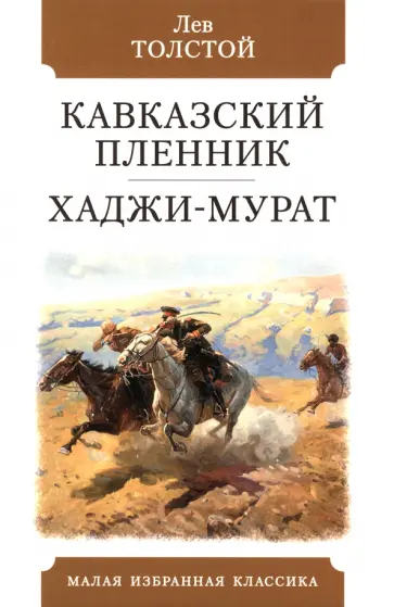 Лев Толстой - Кавказский пленник. Хаджи-Мурат Лев Толстой - Кавказский пленник. Хаджи-Мурат обложка книги