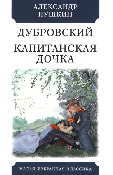 Александр Пушкин - Дубровский. Капитанская дочка Александр Пушкин - Дубровский. Капитанская дочка обложка книги