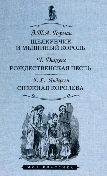 Гофман, Диккенс - Щелкунчик и мышиный король. Рождественская песнь в прозе. Снежная королева Гофман, Диккенс - Щелкунчик и мышиный король. Рождественская песнь в прозе. Снежная королева обложка книги