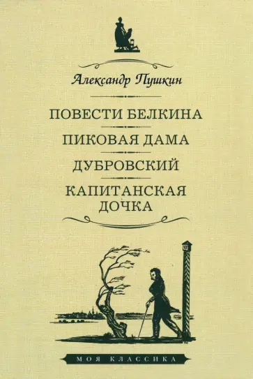 Александр Пушкин - Повести Белкина. Пиковая дама. Дубровский. Капитанская дочка обложка книги