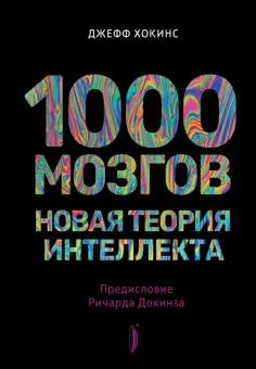 Джефф Хокинс - 1000 мозгов. Новая теория интеллекта обложка книги