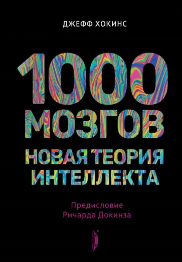 Джефф Хокинс - 1000 мозгов. Новая теория интеллекта Джефф Хокинс - 1000 мозгов. Новая теория интеллекта обложка книги