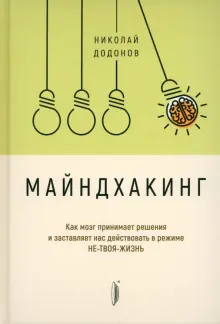 Николай Додонов - Майндхакинг. Как мозг принимает решения и заставляет нас действовать в режиме НЕ-ТВОЯ-ЖИЗНЬ