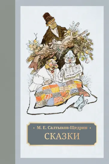 Михаил Салтыков-Щедрин - Сказки Михаил Салтыков-Щедрин - Сказки обложка книги