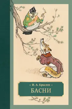 Иван Крылов - Басни обложка книги