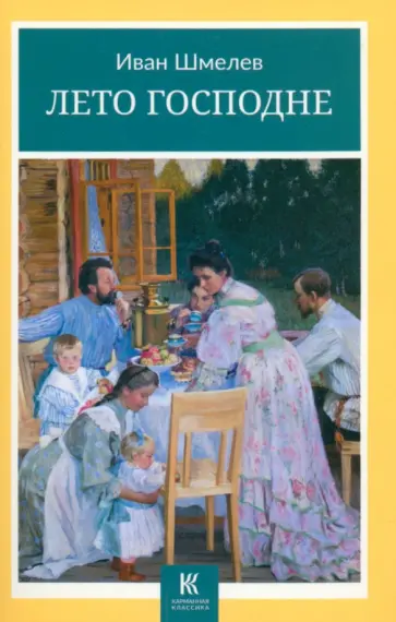 Иван Шмелев - Лето Господне Иван Шмелев - Лето Господне обложка книги