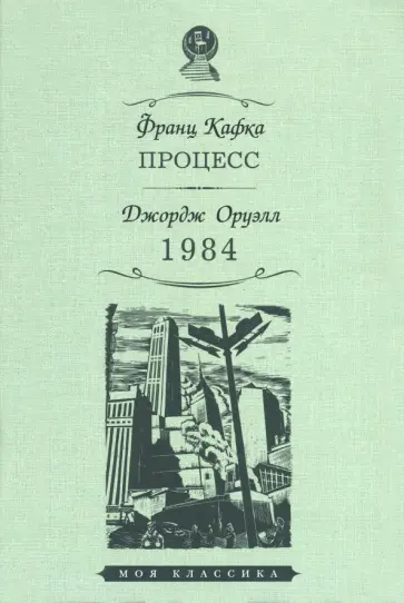 Кафка, Оруэлл - Процесс. 1984 обложка книги