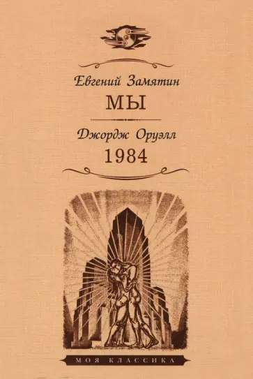 Замятин, Оруэлл - Мы. 1984 Замятин, Оруэлл - Мы. 1984 обложка книги