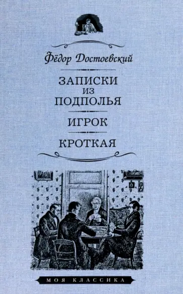 Федор Достоевский - Записки из подполья. Игрок. Кроткая обложка книги