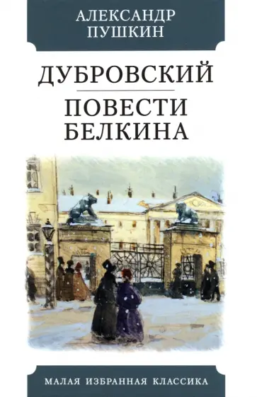 Александр Пушкин - Дубровский. Повести Белкина Александр Пушкин - Дубровский. Повести Белкина обложка книги
