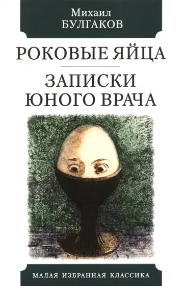 Михаил Булгаков - Роковые яйца. Записки юного врача Михаил Булгаков - Роковые яйца. Записки юного врача обложка книги