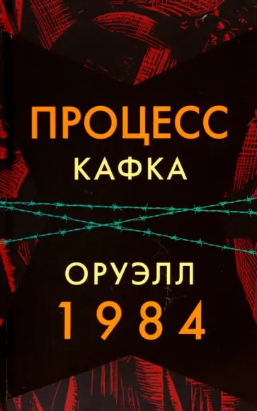 Кафка, Оруэлл - Процесс. 1984 обложка книги