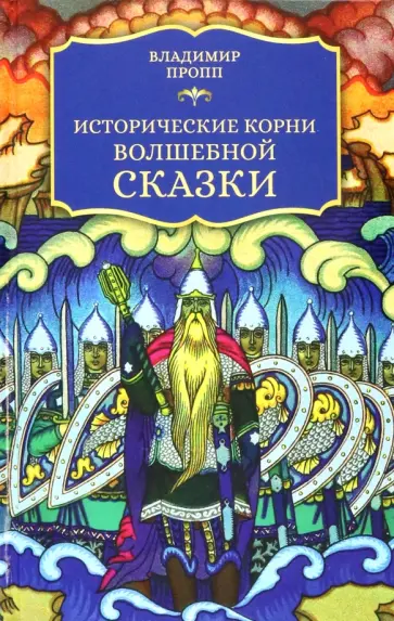 Владимир Пропп - Исторические корни волшебной сказки обложка книги