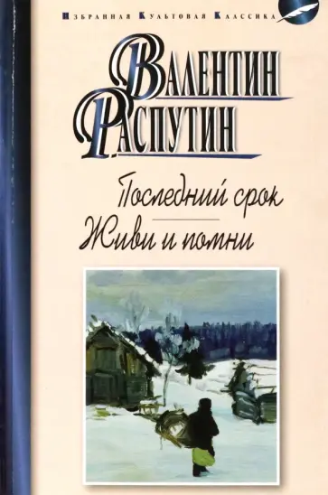 Валентин Распутин - Последний срок. Живи и помни Валентин Распутин - Последний срок. Живи и помни обложка книги
