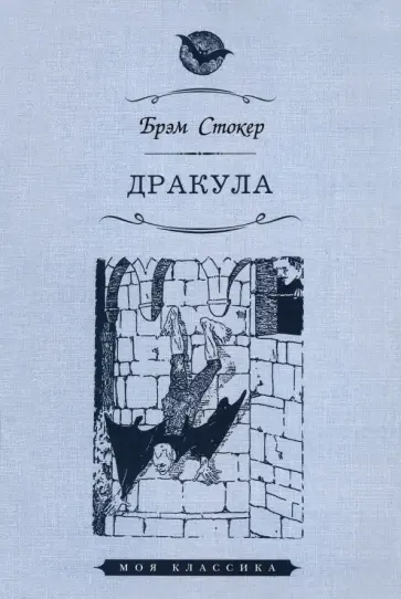 Брэм Стокер - Дракула Брэм Стокер - Дракула обложка книги