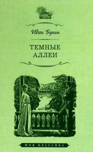 Иван Бунин - Темные аллеи обложка книги