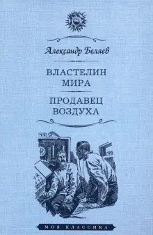Книга: "Властелин мира. Продавец воздуха" - Александр Беляев. Купить ...