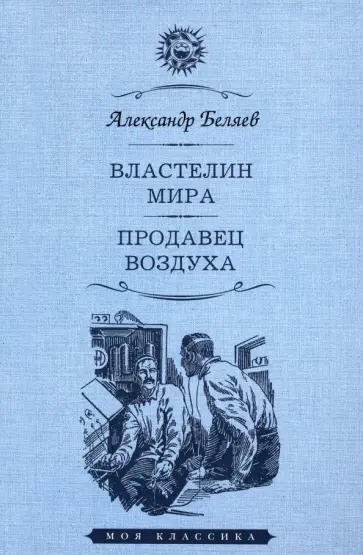 Александр Беляев - Властелин мира. Продавец воздуха обложка книги