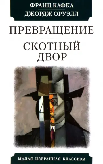 Франц Кафка - Превращение. Скотный двор Франц Кафка - Превращение. Скотный двор обложка книги