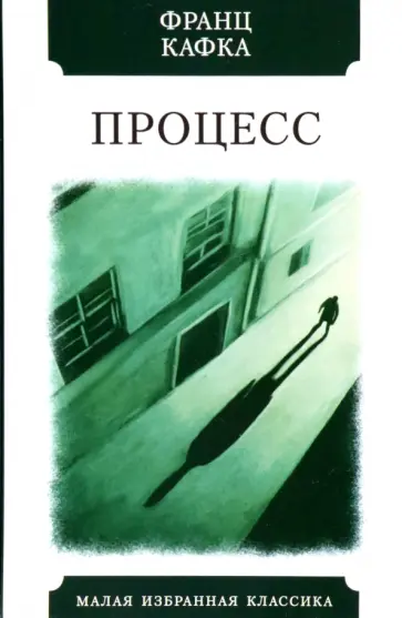 Франц Кафка - Процесс Франц Кафка - Процесс обложка книги