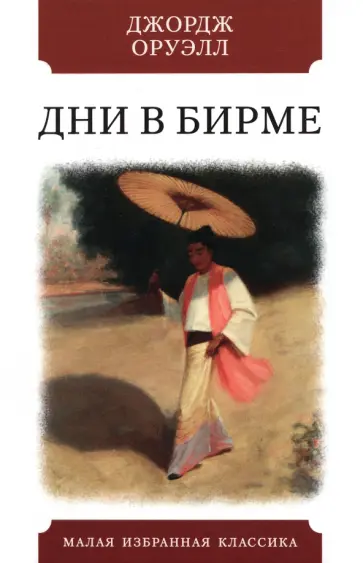 Джордж Оруэлл - Дни в Бирме Джордж Оруэлл - Дни в Бирме обложка книги