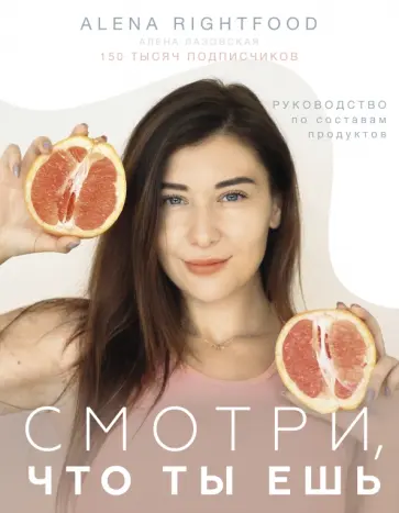 Алена Лазовская - Смотри, что ты ешь. Руководство по составам продуктов Алена Лазовская - Смотри, что ты ешь. Руководство по составам продуктов обложка книги