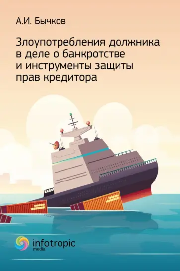Александр Бычков - Злоупотребление должника в деле о банкротстве и инструменты защиты прав кредитора Александр Бычков - Злоупотребление должника в деле о банкротстве и инструменты защиты прав кредитора обложка книги