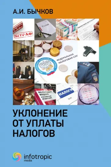 Александр Бычков - Уклонение от уплаты налогов Александр Бычков - Уклонение от уплаты налогов обложка книги
