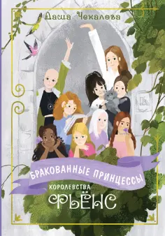 Даша Чекалова - Бракованные принцессы королевства Фьёнс Даша Чекалова - Бракованные принцессы королевства Фьёнс обложка книги