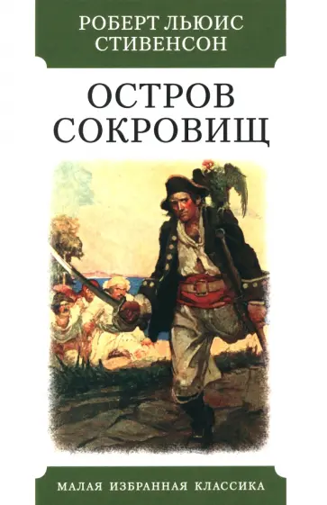 Роберт Стивенсон - Остров сокровищ Роберт Стивенсон - Остров сокровищ обложка книги