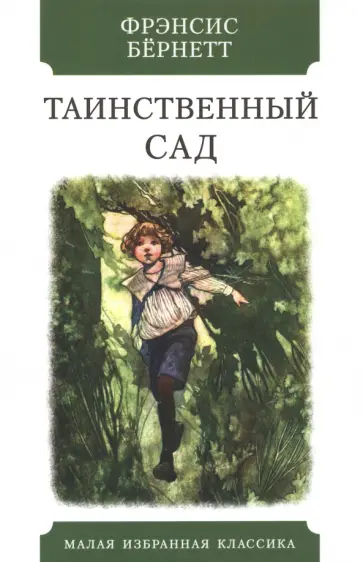 Фрэнсис Бёрнетт - Таинственный сад Фрэнсис Бёрнетт - Таинственный сад обложка книги