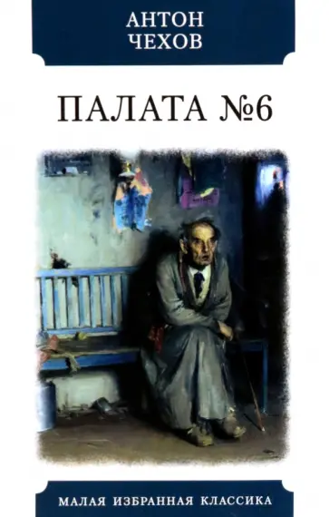 Антон Чехов - Палата №6 Антон Чехов - Палата №6 обложка книги