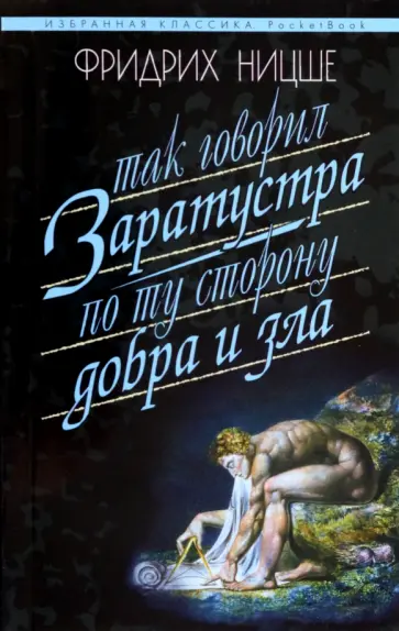 Фридрих Ницше - Так говорил Заратустра. Книга для всех и ни для кого. По ту сторону добра и зла обложка книги