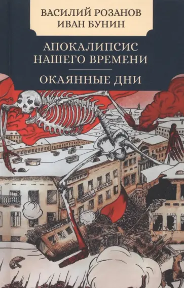 Розанов, Бунин - Апокалипсис нашего времени. Окаянные дни Розанов, Бунин - Апокалипсис нашего времени. Окаянные дни обложка книги