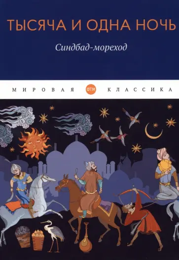 Тысяча и одна ночь. Синдбад-мореход Тысяча и одна ночь. Синдбад-мореход обложка книги
