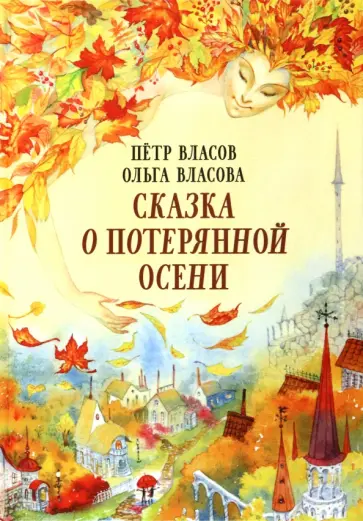 Власов, Власова - Сказка о потерянной осени обложка книги
