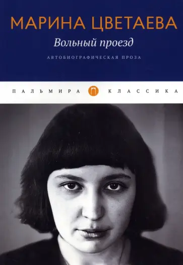 Марина Цветаева - Вольный проезд. Автобиографическая проза. Сборник обложка книги