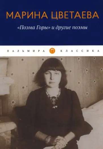 Марина Цветаева - "Поэма Горы" и другие поэмы обложка книги