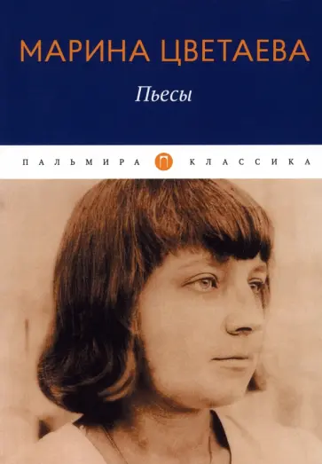 Марина Цветаева - Пьесы обложка книги