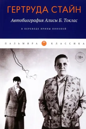 Гертруда Стайн - Автобиография Алисы Б. Токлас обложка книги