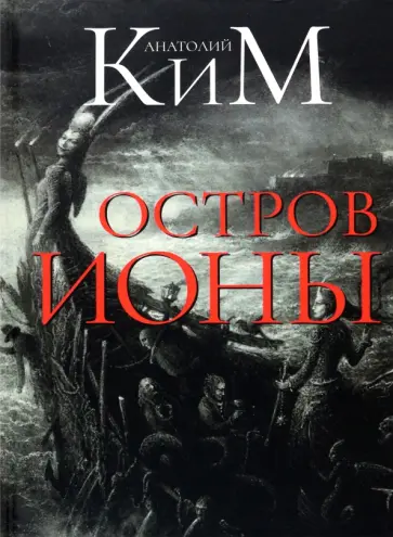Анатолий Ким - Остров Ионы. Метароман обложка книги