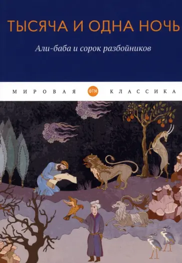 Тысяча и одна ночь. Али-баба и сорок разбойников Тысяча и одна ночь. Али-баба и сорок разбойников обложка книги