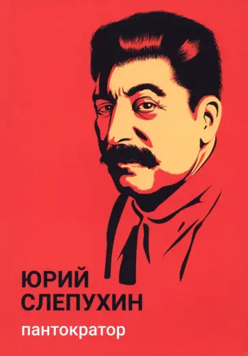 Юрий Слепухин - Пантократор Юрий Слепухин - Пантократор обложка книги