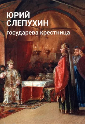 Юрий Слепухин - Государева крестница Юрий Слепухин - Государева крестница обложка книги