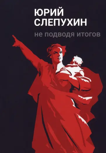 Юрий Слепухин - Не подводя итогов Юрий Слепухин - Не подводя итогов обложка книги