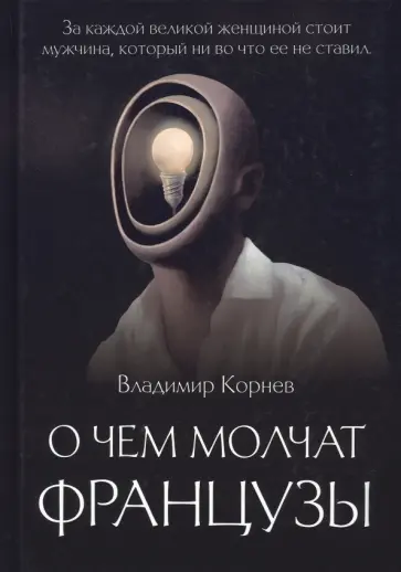Владимир Корнев - О чем молчат французы обложка книги