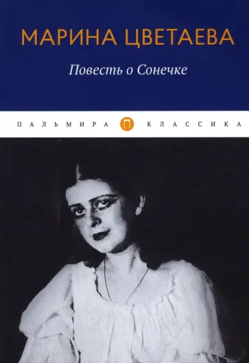 Марина Цветаева - Повесть о Сонечке обложка книги